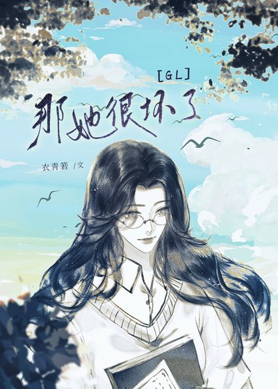 那她很壞了（GL）