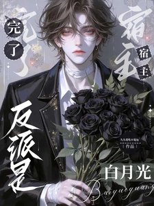 完了，反派是宿主白月光/快穿：拯救被強走劇情的反派